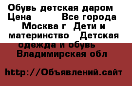 Обувь детская даром › Цена ­ 100 - Все города, Москва г. Дети и материнство » Детская одежда и обувь   . Владимирская обл.